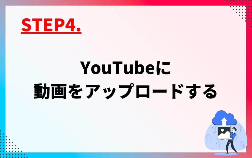 YouTubeアカウント運用STEP4.YouTubeに動画をアップロードする